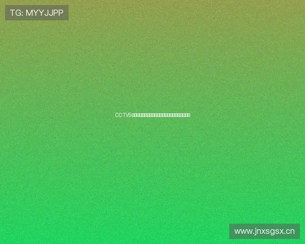 CCTV5综合体育现场直播精彩对决全程回顾与精彩瞬间解析