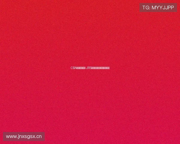 CBA直播全面开启 JRS体育带你直击精彩赛事瞬间